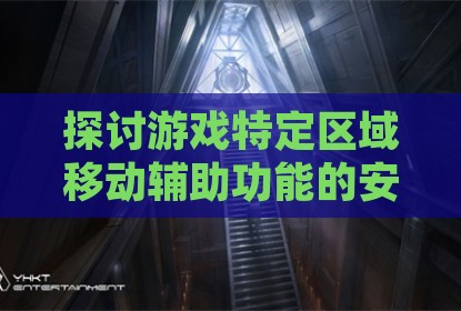 探讨游戏特定区域移动辅助功能的安全检测应对策略