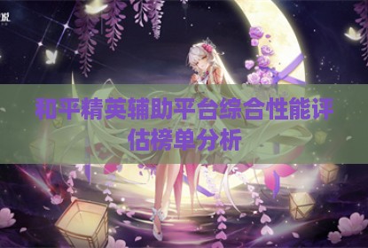 和平精英辅助平台综合性能评估榜单分析