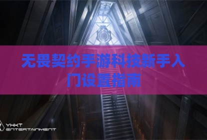 无畏契约手游科技新手入门设置指南