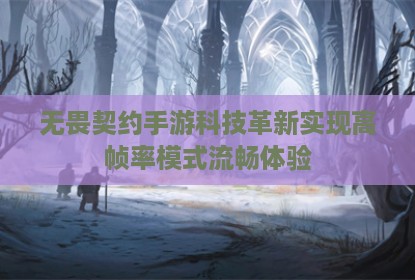无畏契约手游科技革新实现高帧率模式流畅体验