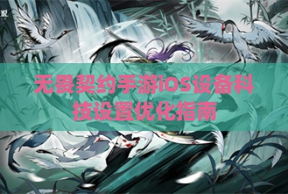 无畏契约手游iOS设备科技设置优化指南