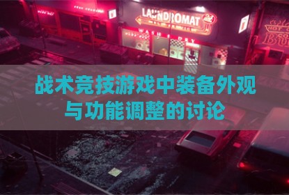 战术竞技游戏中装备外观与功能调整的讨论