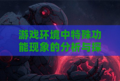 游戏环境中特殊功能现象的分析与探讨