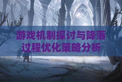 游戏机制探讨与降落过程优化策略分析