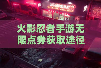 火影忍者手游无限点券获取途径与合理使用指南