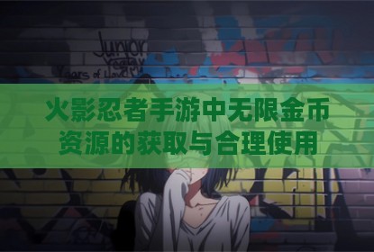 火影忍者手游中无限金币资源的获取与合理使用