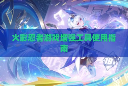 火影忍者游戏增强工具使用指南