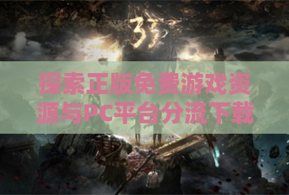 探索正版免费游戏资源与PC平台分流下载途径