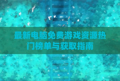 最新电脑免费游戏资源热门榜单与获取指南