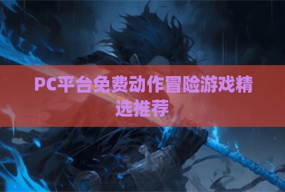 PC平台免费动作冒险游戏精选推荐