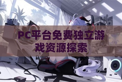PC平台免费独立游戏资源探索