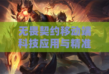 无畏契约移动端科技应用与精准射击技巧解析