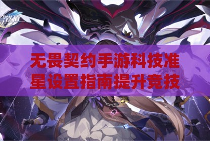 无畏契约手游科技准星设置指南提升竞技水平