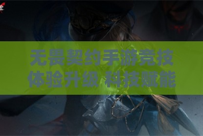 无畏契约手游竞技体验升级 科技赋能实现帧率显著提升