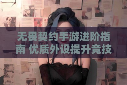 无畏契约手游进阶指南 优质外设提升竞技体验