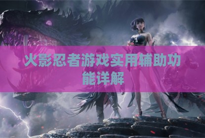 火影忍者游戏实用辅助功能详解