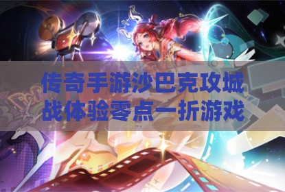 传奇手游沙巴克攻城战体验零点一折游戏世界的热血对决