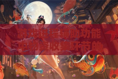 游戏进程辅助功能中物资收集环节的自动化机制探讨