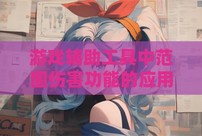游戏辅助工具中范围伤害功能的应用探讨
