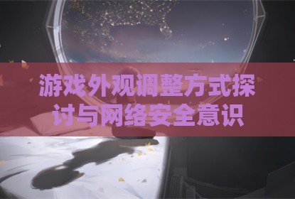 游戏外观调整方式探讨与网络安全意识