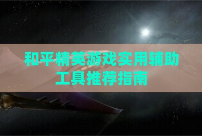和平精英游戏实用辅助工具推荐指南