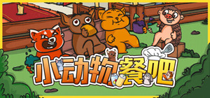 小动物餐吧下载-小动物餐吧免费版PC单机游戏v9.27