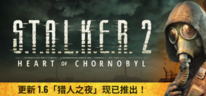 潜行者2切尔诺贝利之心下载-潜行者2单机版PC游戏下载v1.6.1