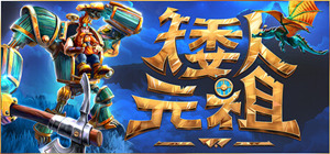 矮人元祖下载-矮人元祖单机PC免费游戏资源v10.5