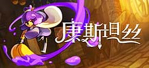 康斯坦丝辅助(汤圆)无限道具多功能修改器免费版