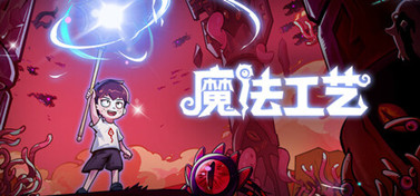 魔法工艺辅助(诺言)无限金币免费修改器下载