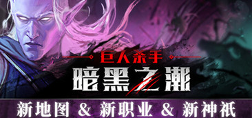 暗黑之潮辅助(傲雪)免费版修改器下载v1.1.0